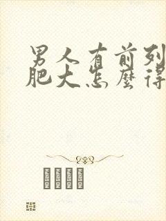 男人有前列腺有肥大怎么得的