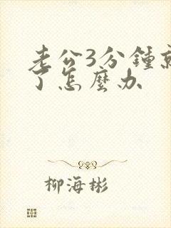 老公3分钟就射了怎么办