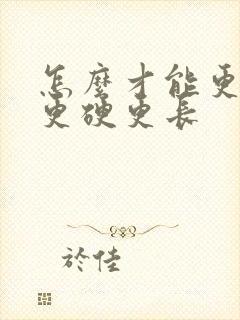 怎么才能更持久更硬更长