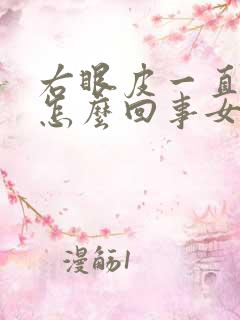 右眼皮一直跳是怎么回事女人周公解梦