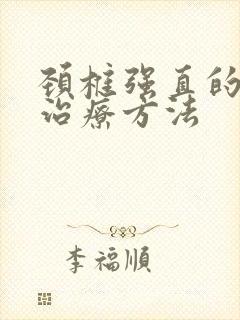 颈椎强直的自我治疗方法