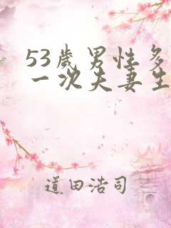 53岁男性多久一次夫妻生活才算正常