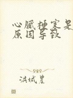 心脏梗塞是什么原因导致