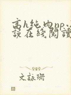 高h纯肉np小说在线阅读