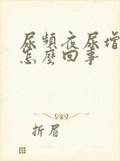 尿频夜尿增多是怎么回事