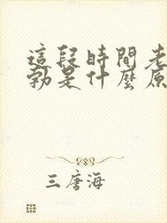 这段时间老是晨勃是什么原因