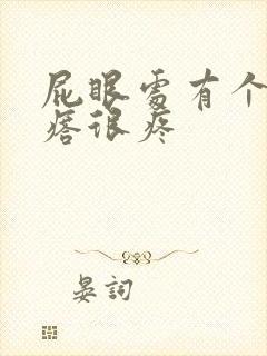 屁眼处有个硬疙瘩很疼