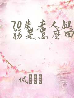 70岁老人腿抽筋是怎么回事