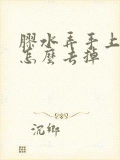 胶水弄手上干了怎么去掉