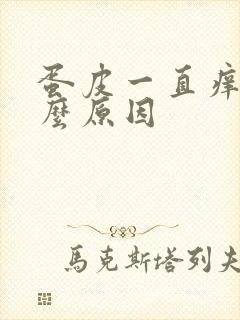 蛋皮一直痒是什么原因