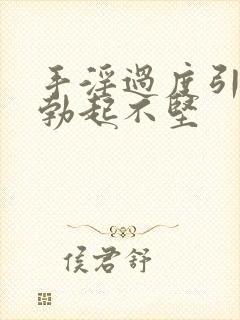 手淫过度引起的勃起不坚