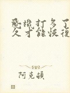 飞机打多了要多久才能恢复