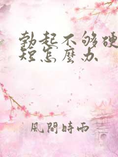 勃起不够硬时间短怎么办