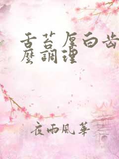 舌苔厚白齿痕怎么调理