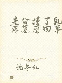 老公摸了乳头后疼怎么回事儿