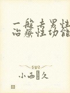 一般去男性医院治疗性功能需要花费多少钱