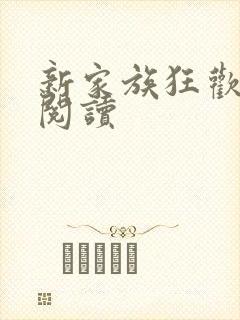 新家族狂欢全文阅读