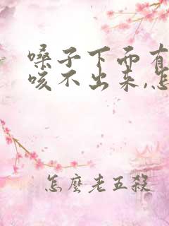 嗓子下面有痰,咳不出来,怎么办