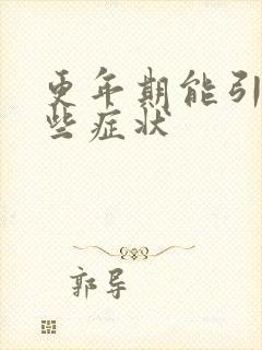 更年期能引起哪些症状