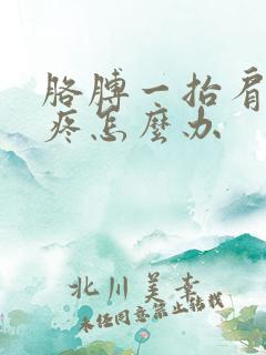 胳膊一抬肩膀就疼怎么办