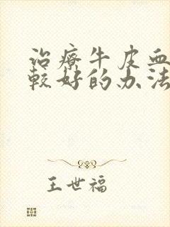 治疗牛皮血癣的较好的办法