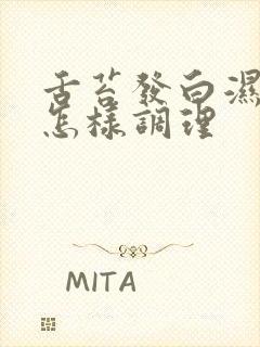 舌苔发白湿气重怎样调理