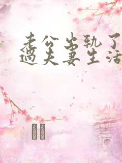 老公出轨了不愿过夫妻生活