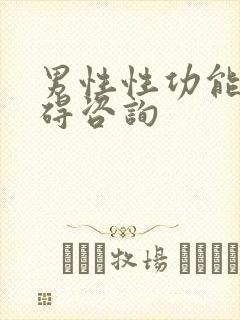 男性性功能有障碍咨询