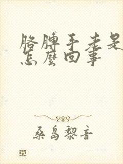 胳膊手老是发麻怎么回事