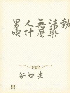 男人无法勃起该吃什么药