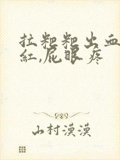 拉粑粑出血,鲜红,屁眼疼