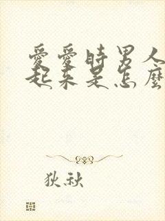 爱爱时男人硬不起来是怎么回事