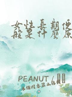 女性长期便秘一般是什么原因