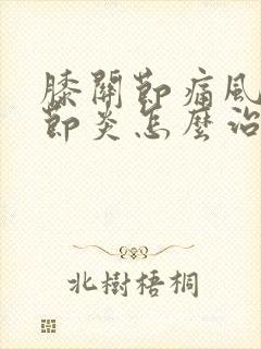 膝关节痛风性关节炎怎么治疗最好