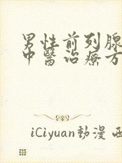 男性前列腺增生中医治疗方法