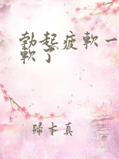 勃起疲软一会就软了