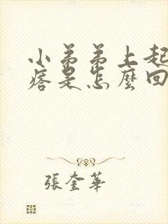 小弟弟上起小疙瘩是怎么回事