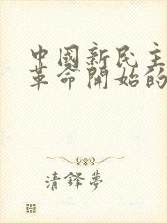 中国新民主主义革命开始的标志是(