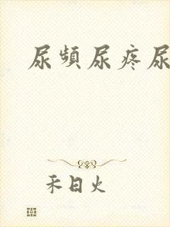 尿频尿疼尿不尽