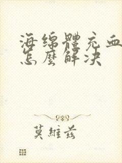 海绵体充血不足怎么解决