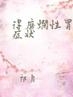 得糜烂性胃炎的症状