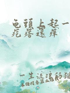 龟头上起一排小疙瘩还痒