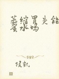 萎缩胃炎能喝蜂蜜水吗