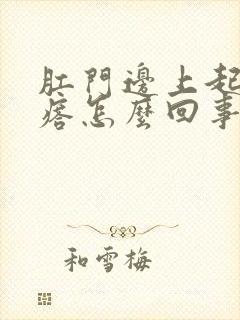 肛门边上起小疙瘩怎么回事