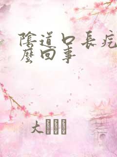 阴道口长疙瘩怎么回事