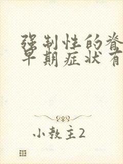 强制性的脊柱炎早期症状有哪些