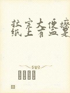 拉完大便擦屁股纸上有血是怎么回事