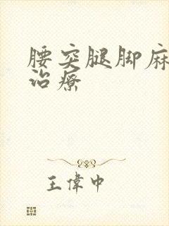 腰突腿脚麻怎样治疗