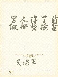 男人得了前列腺做哪些检查