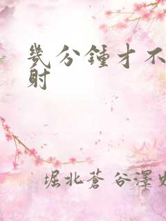 几分钟才不是早射